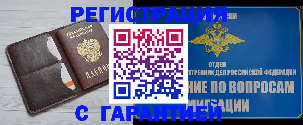 временная регистрация гарантия в Саяногорске